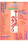 サービスのグランプリ 2009-2010 (セオリーMOOK)