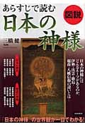 図説 あらすじで読む日本の神様