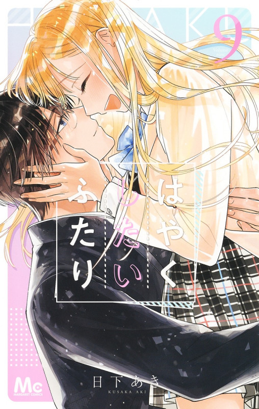 はやくしたいふたり (9) (マーガレットC)