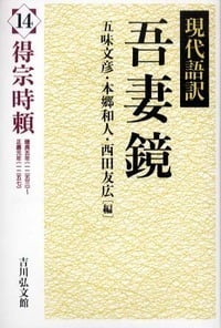 現代語訳 吾妻鏡 14 得宗時頼 (現代語訳 吾妻鏡)の詳細を見る