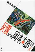 反覆する岡本太郎 あるいは「絵画のテロル」