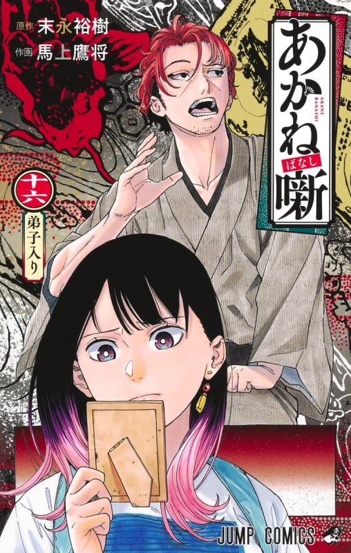 あかね噺 (十六) (ジャンプC)