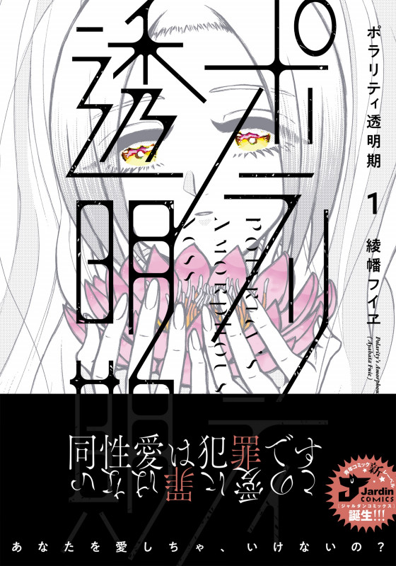 ポラリティ透明期(1) (ジャルダンコミックス)の詳細を見る