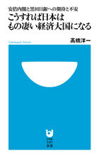 こうすれば日本はもの凄い経済大国になる 安倍内閣と黒田日銀への期待と不安 (小学館101新書)の詳細を見る