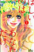 ほしいのは あなただけ。 (1) (マーガレットC)