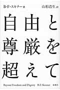 自由と尊厳を超えて