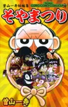 そやまつり 曽山一寿短編集 (てんとう虫C)
