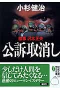 公訴取消し 検事・沢木正夫 (双葉文庫)