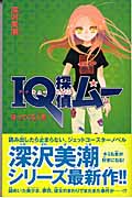 IQ探偵ムー 帰ってくる人形 (カラフル文庫)