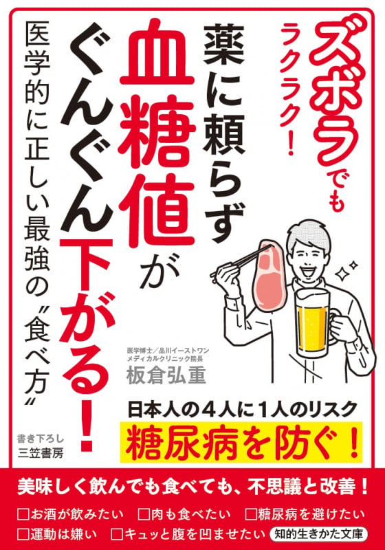 ズボラでもラクラク! 薬に頼らず血糖値がぐんぐん下がる! 医学的に正しい最強の“食べ方” (知的生きかた文庫)