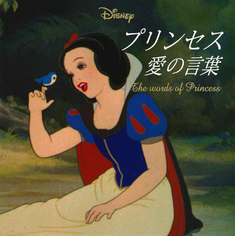 Disneyプリンセス愛の言葉