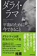ダライ・ラマ平和のために今できることの詳細を見る
