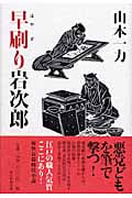 早刷り岩次郎の詳細を見る