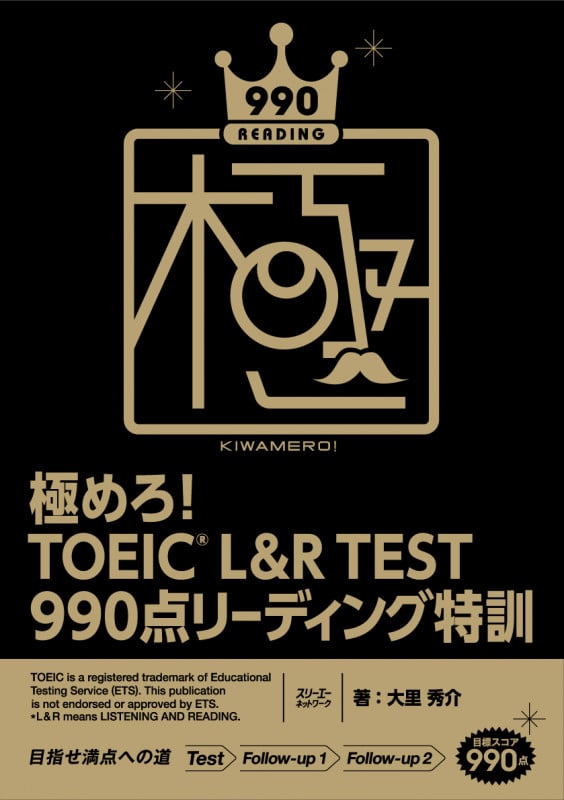 極めろ! TOEIC® L&R TEST 990点 リーディング特訓