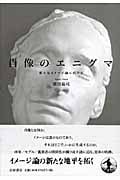 肖像のエニグマ 新たなイメージ論に向けての詳細を見る