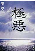 極悪 五右衛門伝の詳細を見る