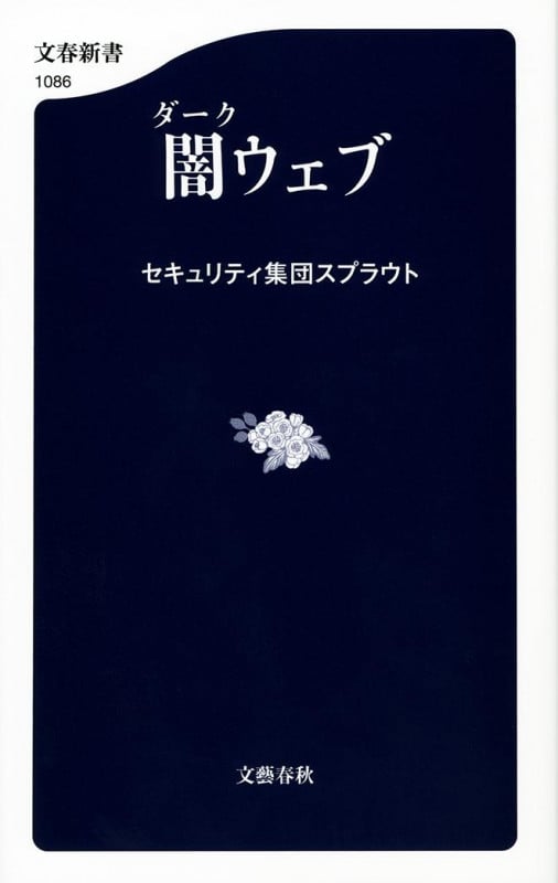 闇ウェブ (文春新書)の詳細を見る