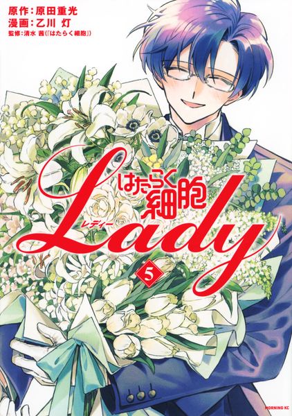 はたらく細胞LADY(5) (モーニング KC)