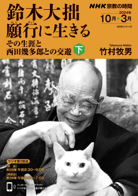 NHK 宗教の時間 鈴木大拙 願行に生きる その生涯と西田幾多郎との交遊 (下) (NHKシリーズ)