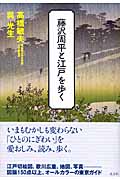 藤沢周平と江戸を歩く