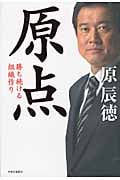 原点 勝ち続ける組織作り