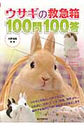 ウサギの救急箱100問100答