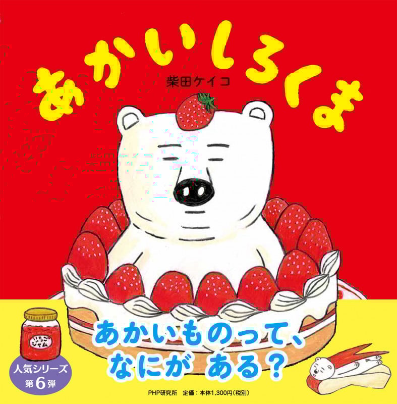 あかいしろくま (PHPにこにこえほん)