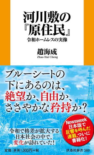 河川敷の『原住民』令和ホームレスの実像