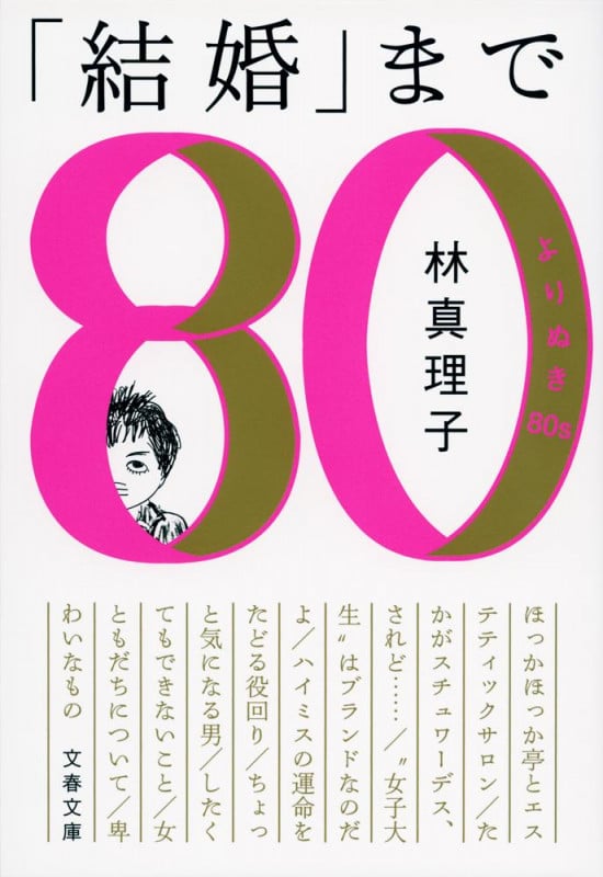 「結婚」まで よりぬき80s (文春文庫)の詳細を見る