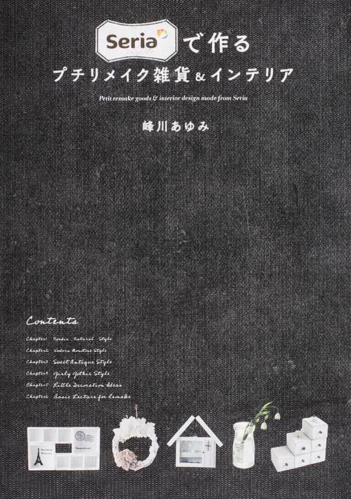 Seriaで作るプチリメイク雑貨&インテリア