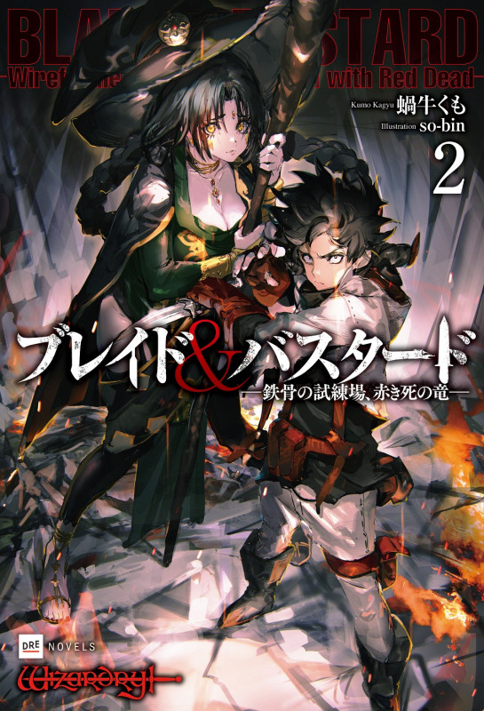 ブレイド&バスタード2 -鉄骨の試練場、赤き死の竜- (DREノベルス)の詳細を見る