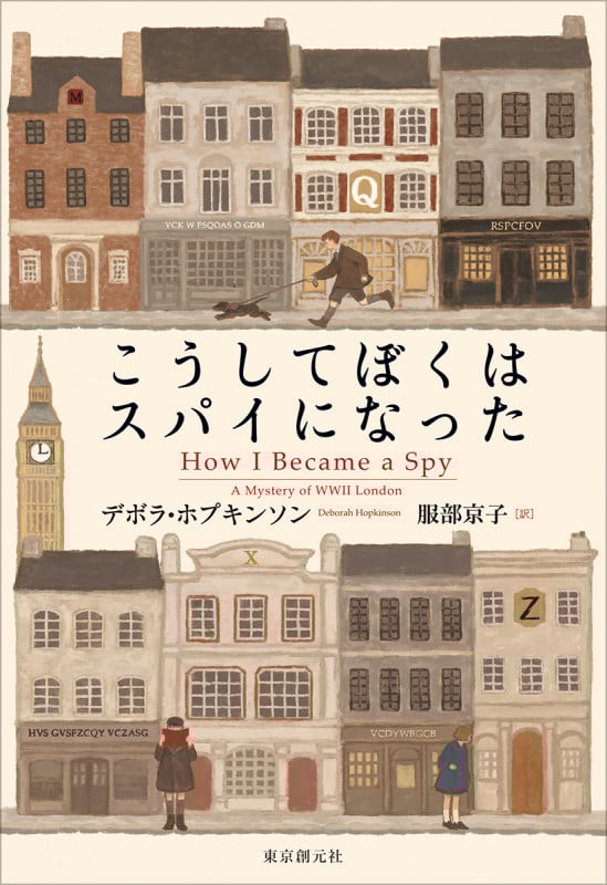 こうしてぼくはスパイになった