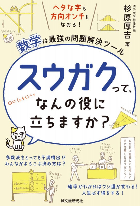 スウガクって、なんの役に立ちますか? ヘタな字も方向オンチもなおる!数学は最強の問題解決ツール