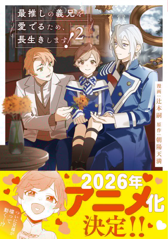 最推しの義兄を愛でるため、長生きします! (2) (アンダルシュCOMICS)