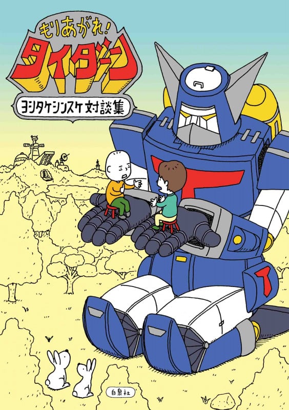 もりあがれ!タイダーン ヨシタケシンスケ対談集 (MOE BOOKS)