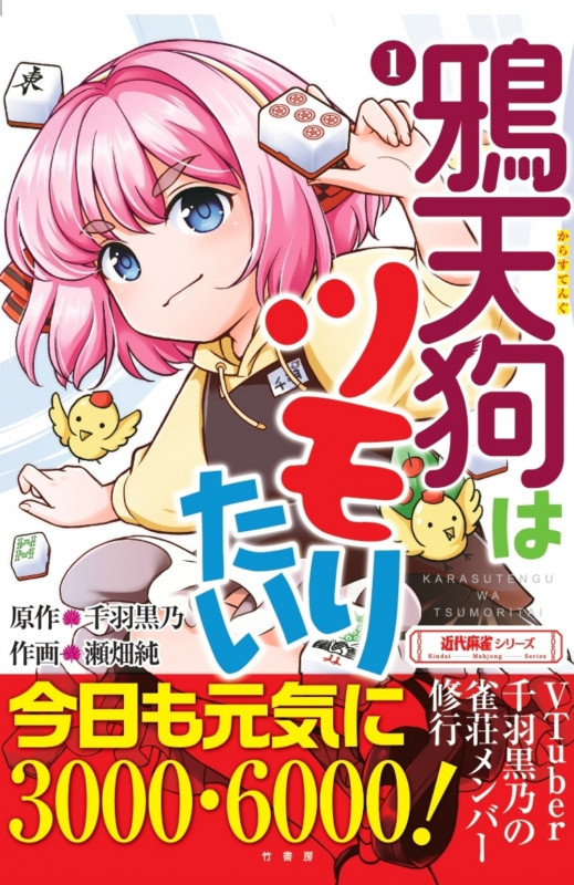 鴉天狗はツモりたい (1) (近代麻雀シリーズ)