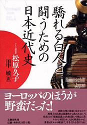驕れる白人と闘うための日本近代史