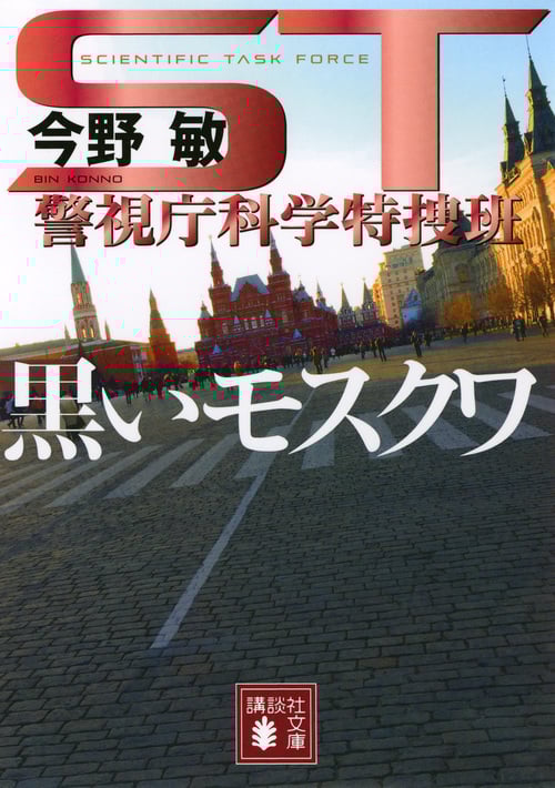 ST 警視庁科学特捜班 黒いモスクワ (講談社文庫)
