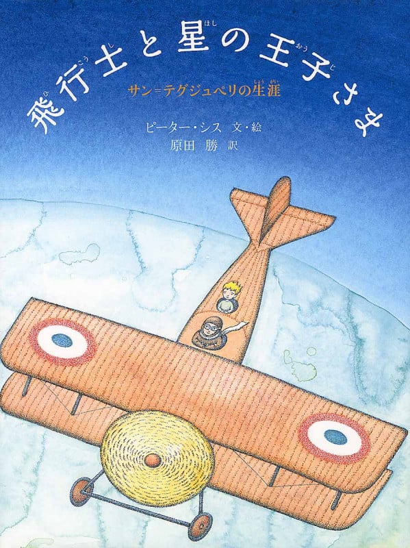 飛行士と星の王子さま サン=テグジュペリの生涯