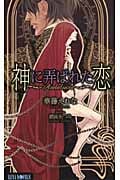 神に弄ばれた恋 ~Andalucia~ (LUNA Novels)