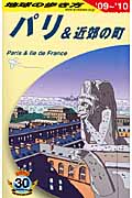 パリ&近郊の町 (2009~2010年版) (地球の歩き方 A07)