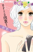 Myダーリンは肉食なう。 (フラワーCアルファ)