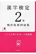 漢字検定2級頻出度順問題集