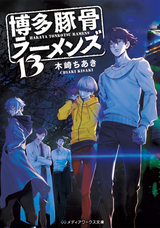 博多豚骨ラーメンズ13 (13) (メディアワークス文庫)の詳細を見る