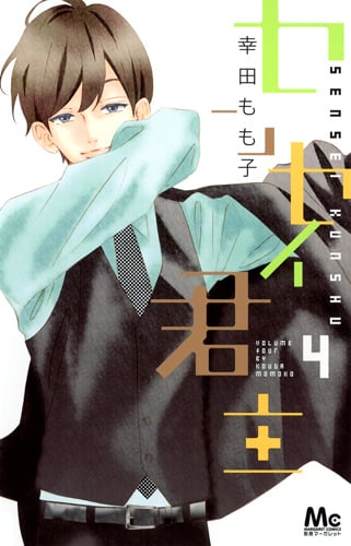 センセイ君主 (4) (マーガレットC)