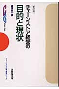 チェーンストア経営の目的と現状 (チェーンストアの新・政策シリーズ)