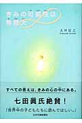 きみの可能性は無限大