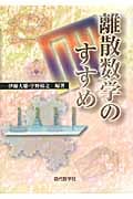 離散数学のすすめ