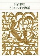 住吉物語・とりかへばや物語 (新編日本古典文学全集 39)