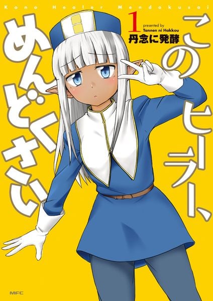 このヒーラー、めんどくさい 1 (MFC)の詳細を見る